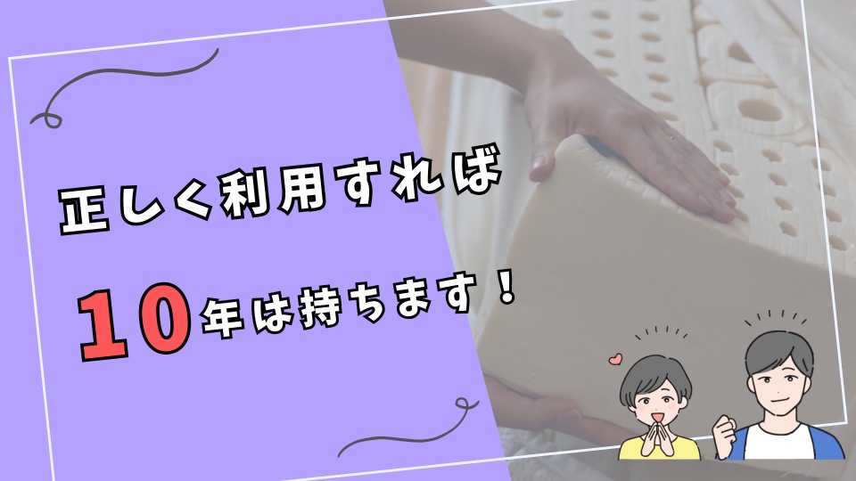 ラテックスマットレス　正しく利用すれば10年は持つ