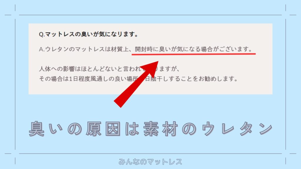 リムネの臭いの原因は素材のウレタンである